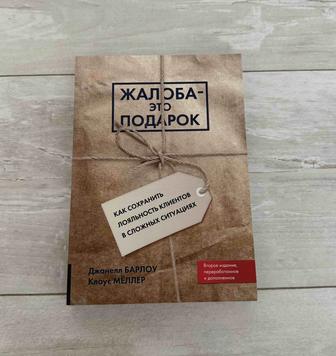 Книга Жалоба - это подарок