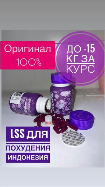 БАД LSS худей легко ! Оригинал 3 шт. осталось