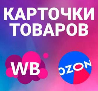 Сделаю Карточки для WB и OZON