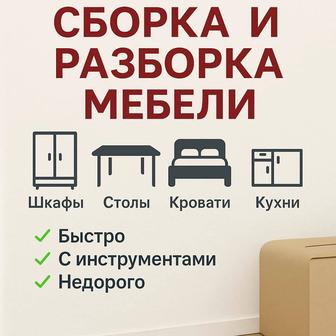 Сборка и разборка мебели
