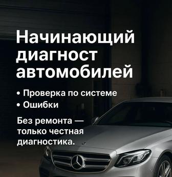 Диагностика авто