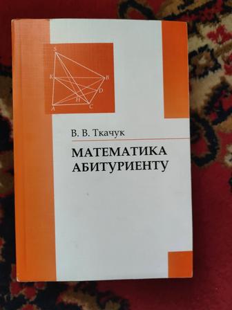 Математика Абитуриенту В.В. Ткачук