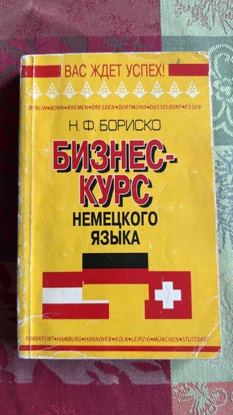 Бизнес курс немецкого языка, книга