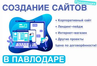 Создание и разработка сайтов