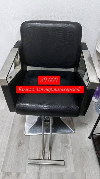 Парикмахерские кресло
