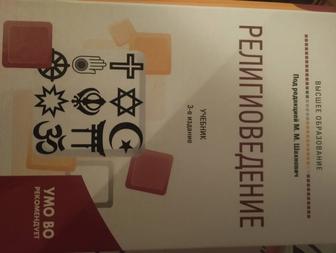 Книга новая религиоведение Торг уместен Просьба писать .Обмен