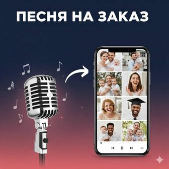 Песни и видео на заказ