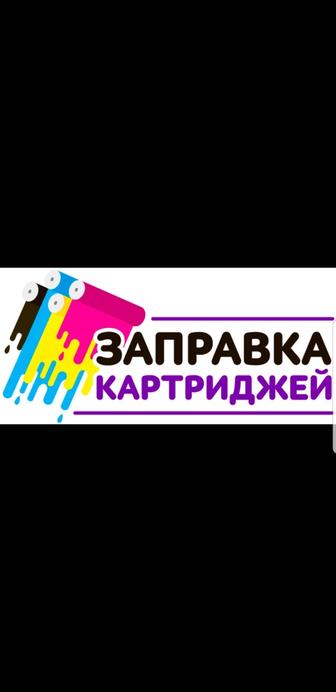 Заправка картриджей , ремонт оргтехники, прошивка принтеров