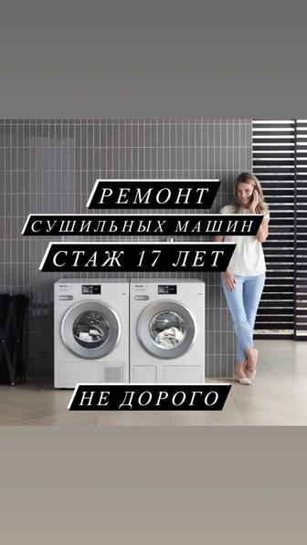 Ремонт сушильных машин