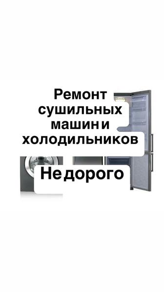 Ремонт сушильных машин Ремонт холодильников в Алматы не дорого