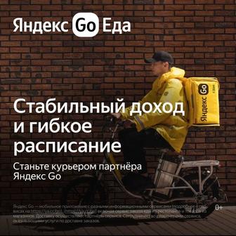Курьер, авто курьер, пеший курьер, водитель-доставщик в Яндекс Еда