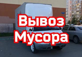 Вывоз мусора Вывоз мебели Вывоз хлама