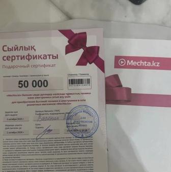 Сертификат мечта