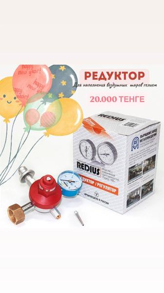 Редуктор гелиевый. Редуктор для гелий баллон