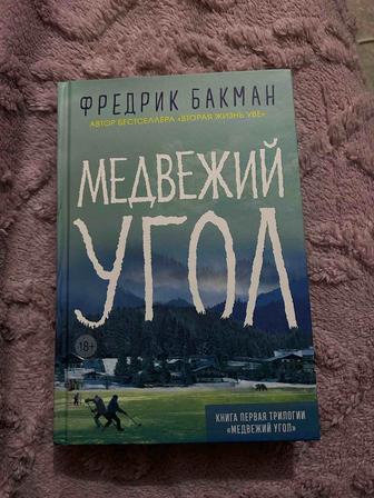Медвежий угол Фредерик Бакман