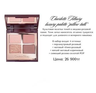Charlotte Tilbury Pillow Talk Luxury Palette новая