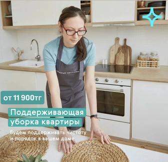 Поддерживающая уборка