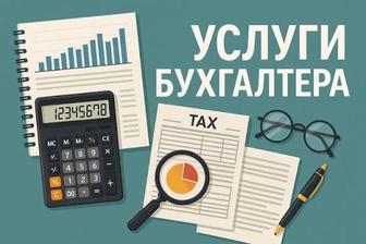 Бухгалтерские услуги