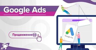 Настройка Google Ads, которая приносит результат!