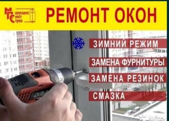 24/7 Ремонт окон,регулировка окон,замена резины,стеклопакета