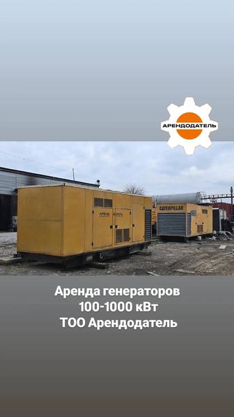 Аренда генератора
