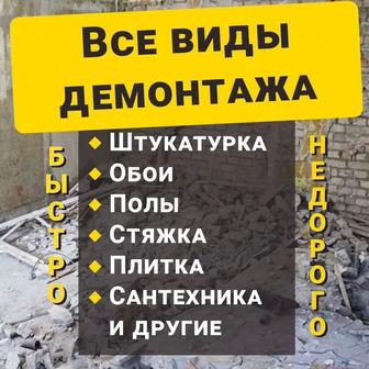 Демонтаж любой сложности.