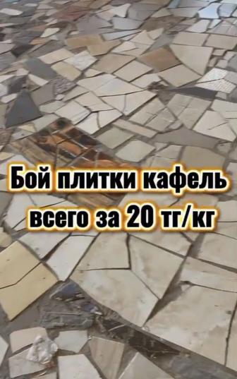 Бой кафель