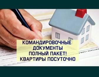 Командировочные документы. Полный пакет. Квартиры посуточно