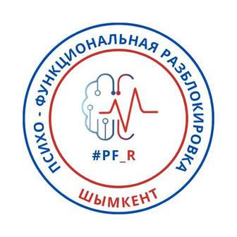 Психокоррекция/психо-функциональная разблокировка