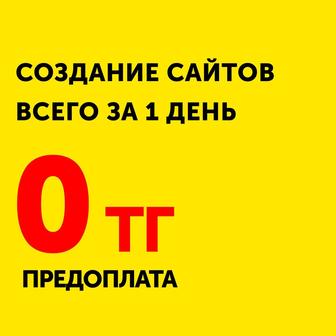 Создание сайтов, разработка сайтов, купить сайт, настройка рекламы