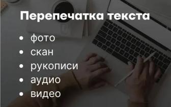 Набор текста из любого источника. Расшифровка видео, аудио в текст.