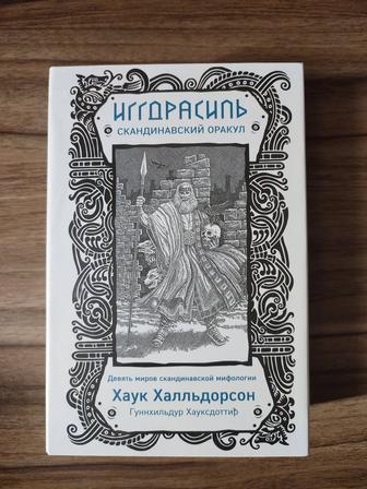 Оракул скандинавский. Иггдрасиль. Колода+руководство