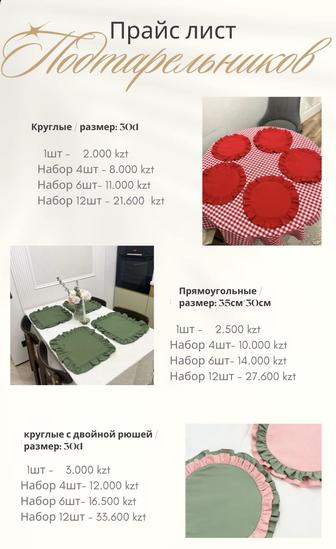 Пошив скатертей, раннеров и подтарельников на заказ