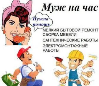 Муж на час