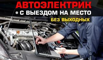 Выездной автоэлектрик