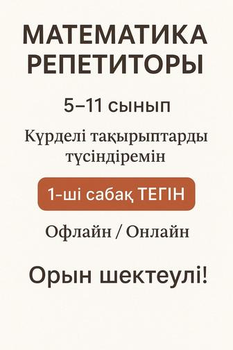 Репетитор по математике