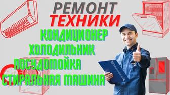 Ремонт стиральных и посудомоечных машин, холодильников и кондиционеров