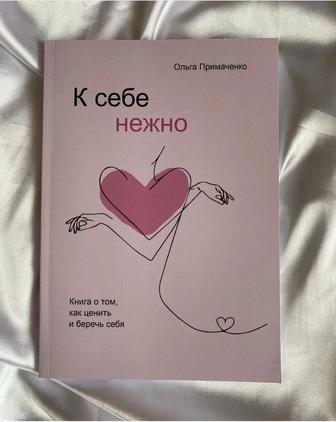 Книга Нежно к себе