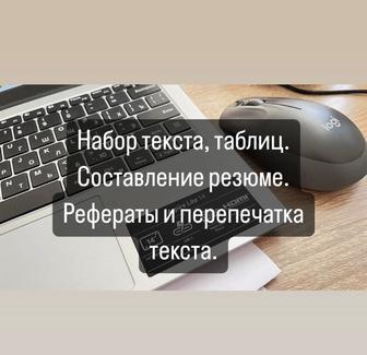 Составление резюме, таблиц. Написание рефератов и курсовых. Набор текста.