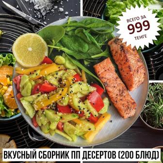 Вкусный сборник ПП рецептов (200 блюд)