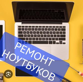 Ремонт ноутбуков