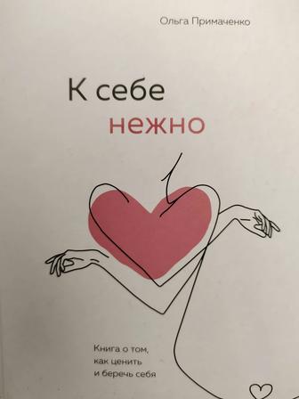 Книга К себе нежно