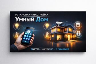 Подключение настройка умного дома