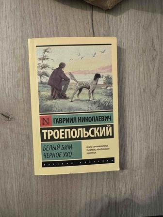 продаю книгу/книга/белый бим черное ухо