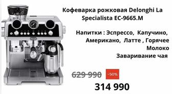 Кофеварка рожковая Delonghi La
Specialista