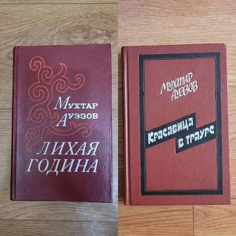 Книги Мухтара Ауэзова