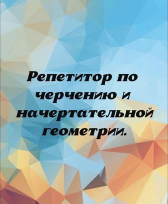 Репетитор по черчению и начертательной геометрии.