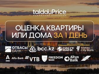 Оценка для ипотеки и залога все банки РК