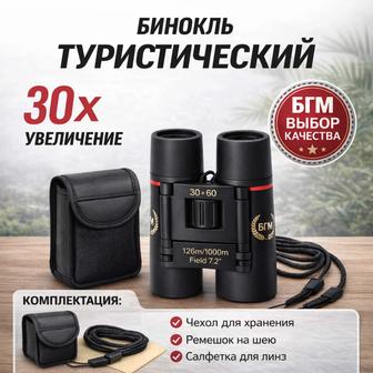 Бинокль туристический 30x60 БГМ Компактный, мощный водонепроницаемый