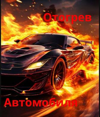 Отогрев Авто